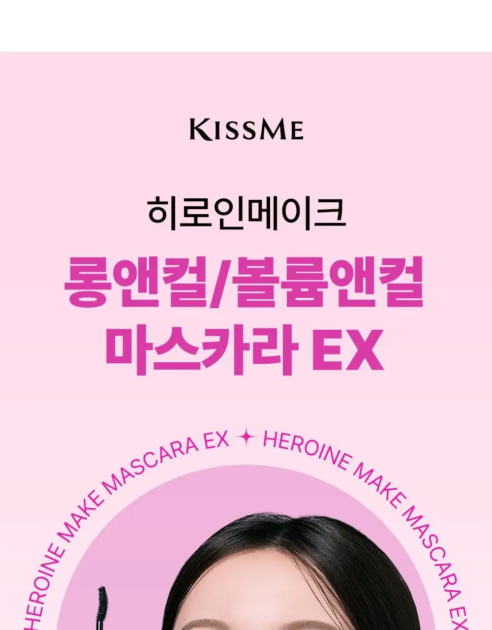 [1+1] 키스미 마스카라 EX 1+1 한정 기획 (롱/볼륨/마이크로) 상세페이지 3